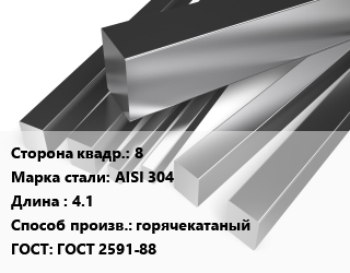 Квадрат нержавеющий 8 Сталь: AISI 304 L=4.1 горячекатаный ГОСТ: ГОСТ 2591-88, м/д цена от 387000 Тг / т, где купить, условия доставки в Кызылорде и Кызылординской области